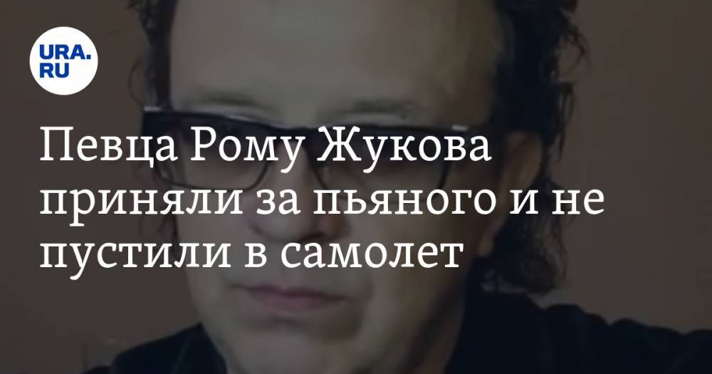 Роман Жуков - Певца Рому Жукова приняли за пьяного и не пустили в самолет. ВИДЕО - ura.news - Якутск