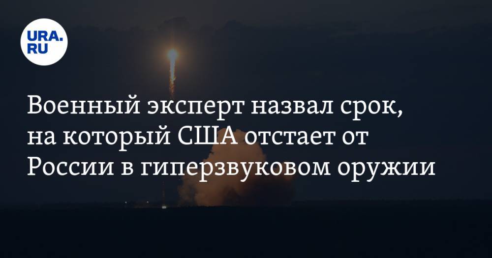 Андрей Кошкин - Военный эксперт назвал срок, на который США отстает от России в гиперзвуковом оружии - ura.news - США