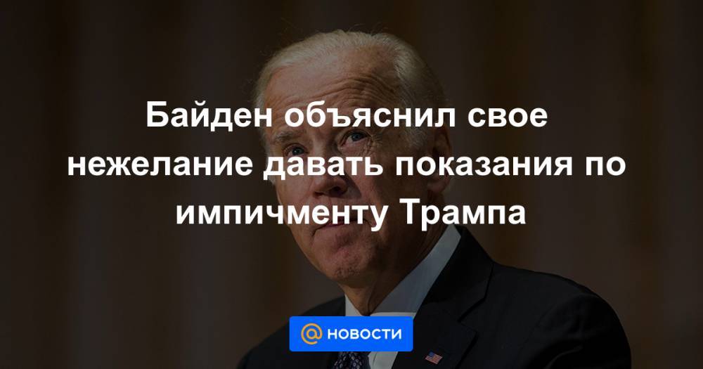 Нэнси Пелоси - Байден объяснил свое нежелание давать показания по импичменту Трампа - news.mail.ru