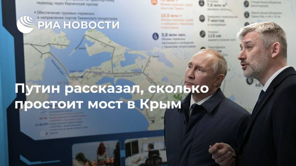 Владимир Путин - Путин рассказал, сколько простоит мост в Крым - ria.ru - Москва - Россия