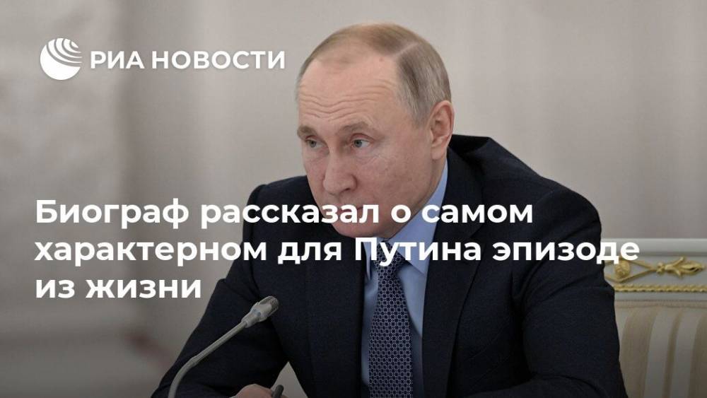 Владимир Путин - Александр Рар - Биограф рассказал о самом характерном для Путина эпизоде из жизни - ria.ru - Россия - Германия - Берлин