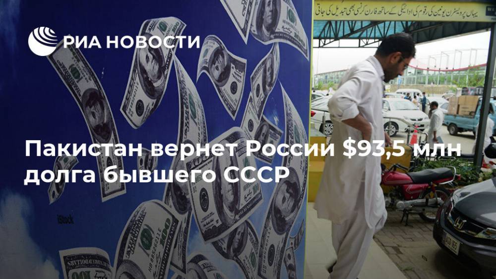 Сергей Сторчак - Пакистан вернет России $93,5 млн долга бывшего СССР - ria.ru - Москва - Россия - Пакистан - Исламабад