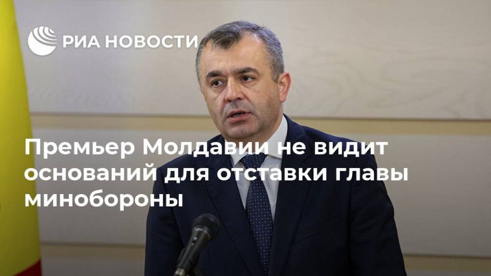 Ион Кик - Премьер Молдавии не видит оснований для отставки главы минобороны - ria.ru - Украина - Молдавия