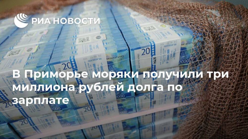 В Приморье моряки получили три миллиона рублей долга по зарплате - ria.ru - Приморье край - Владивосток - Владивосток