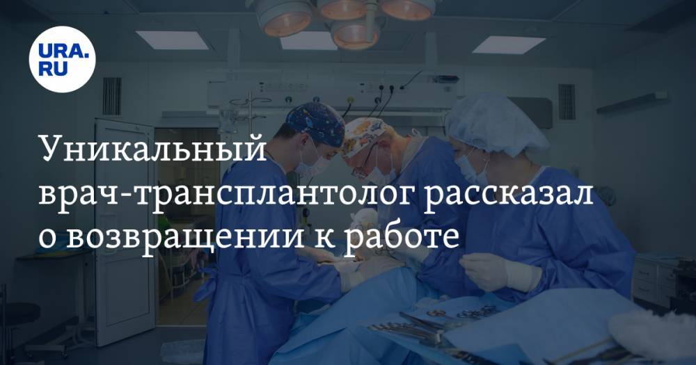 Михаил Каабак - Уникальный врач-трансплантолог рассказал о возвращении к работе - ura.news - Москва