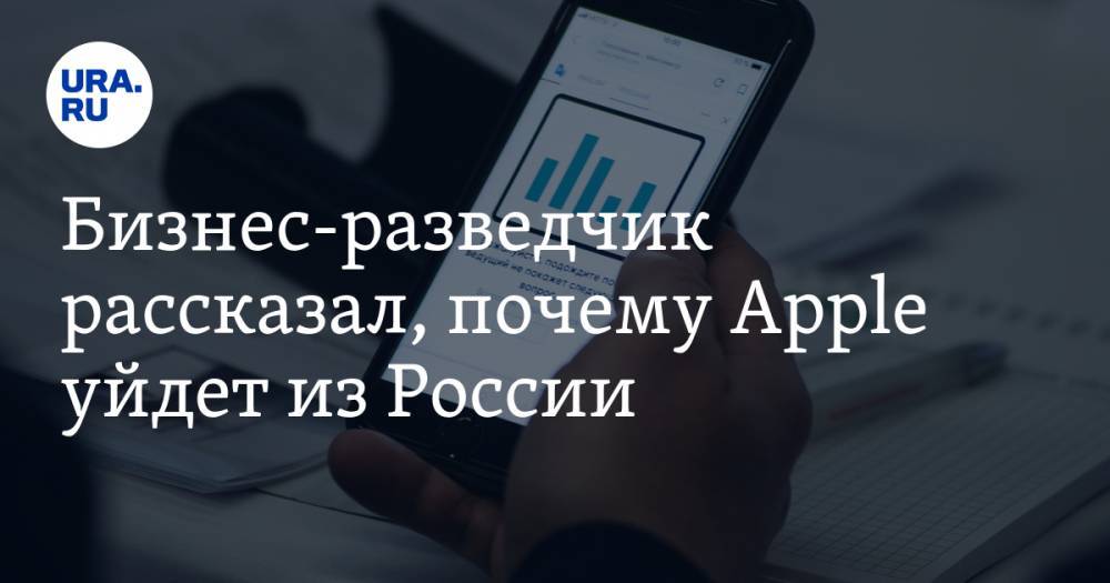 Евгений Ющук - Бизнес-разведчик рассказал, почему Apple уйдет из России - ura.news - Россия