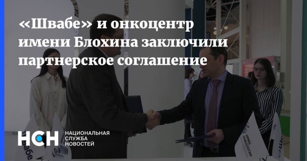 «Швабе» и онкоцентр имени Блохина заключили партнерское соглашение - nsn.fm - Россия