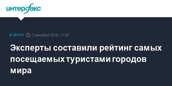 Эксперты составили рейтинг самых посещаемых туристами городов мира - interfax.ru - Москва - Гонконг - Гонконг - Бангкок - Макао