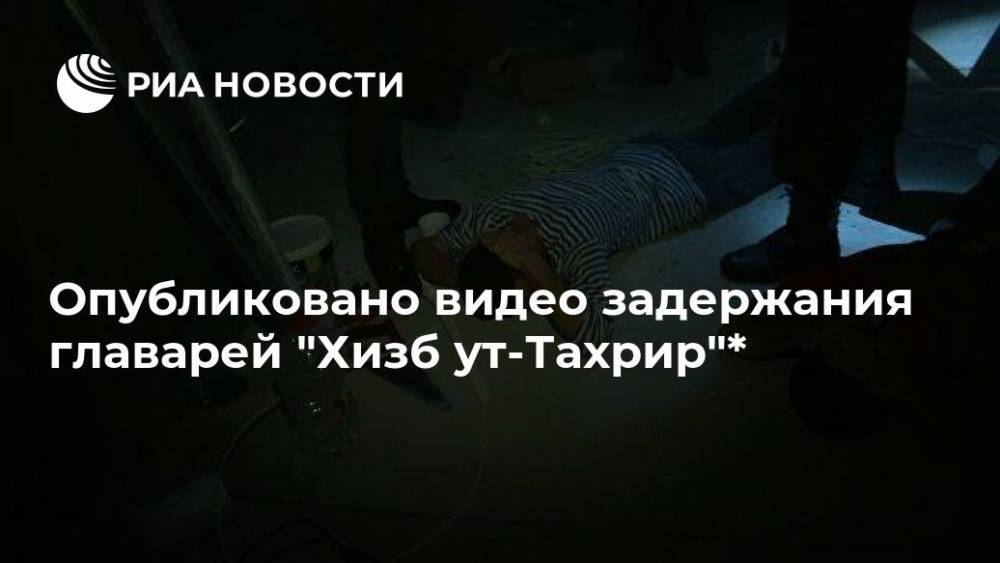 Опубликовано видео задержания главарей "Хизб ут-Тахрир"* - ria.ru - Москва - Россия - Челябинск