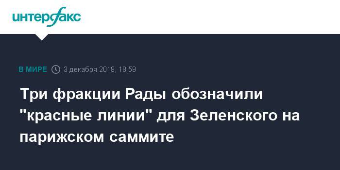 Владимир Зеленский - Три фракции Рады обозначили "красные линии" для Зеленского на парижском саммите - interfax.ru - Москва - Россия - Украина - Голос