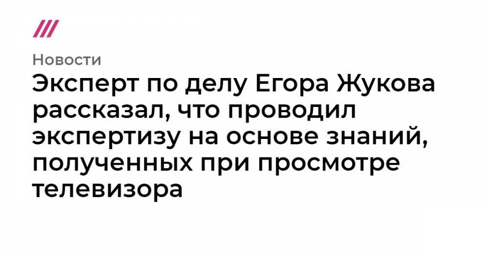 Илья Новиков - Эксперт по делу Егора Жукова рассказал, что проводил экспертизу на основе знаний, полученных при просмотре телевизора - tvrain.ru