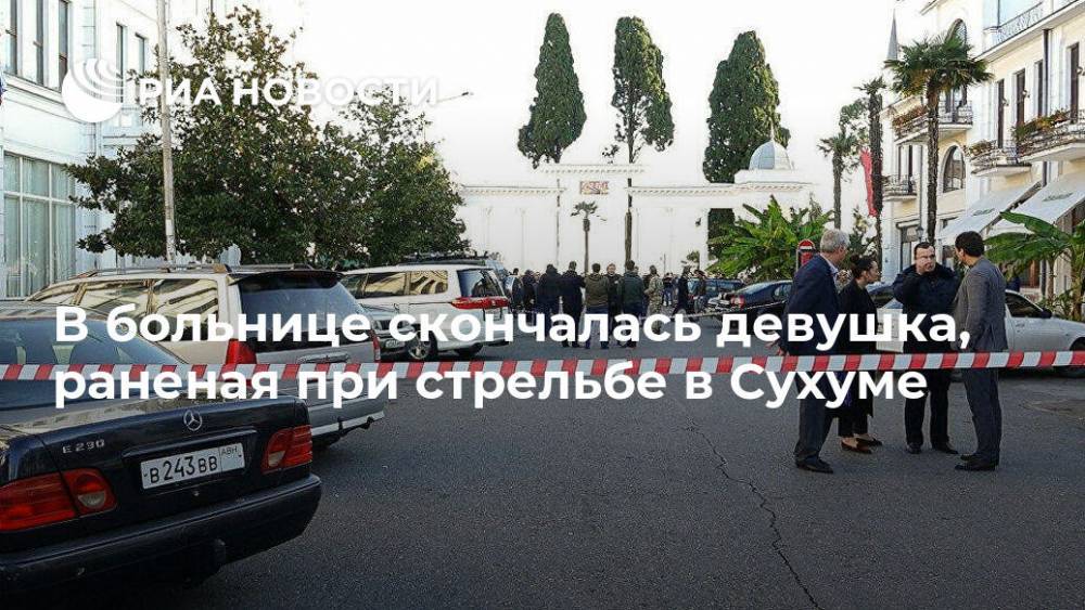 В больнице скончалась девушка, раненая при стрельбе в Сухуме - ria.ru - Апсны - Сухум