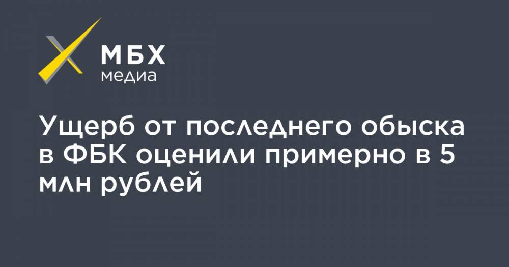 Иван Жданов - Ущерб от последнего обыска в ФБК оценили примерно в 5 млн рублей - mbk.news - Москва