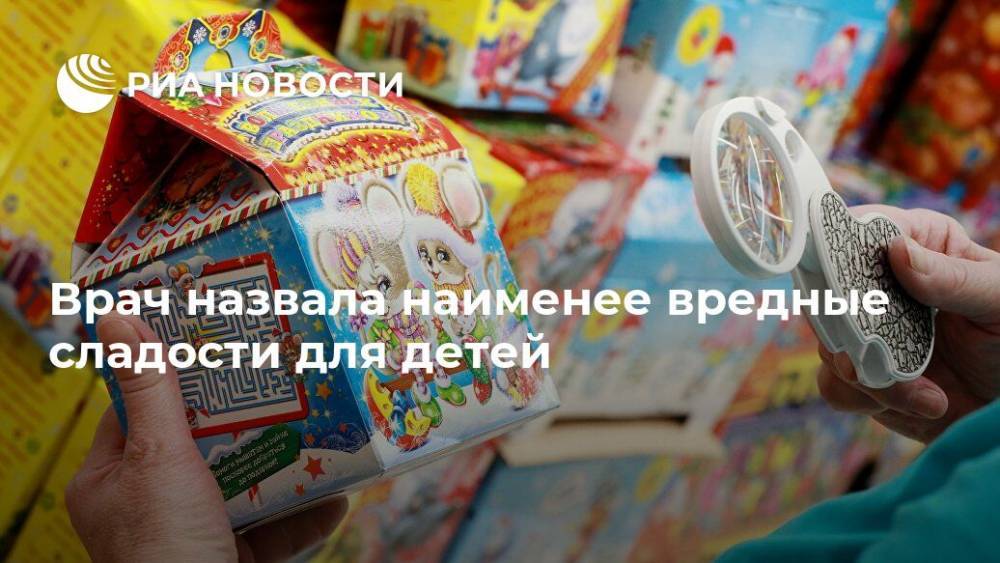 Врач назвала наименее вредные сладости для детей - ria.ru - Москва