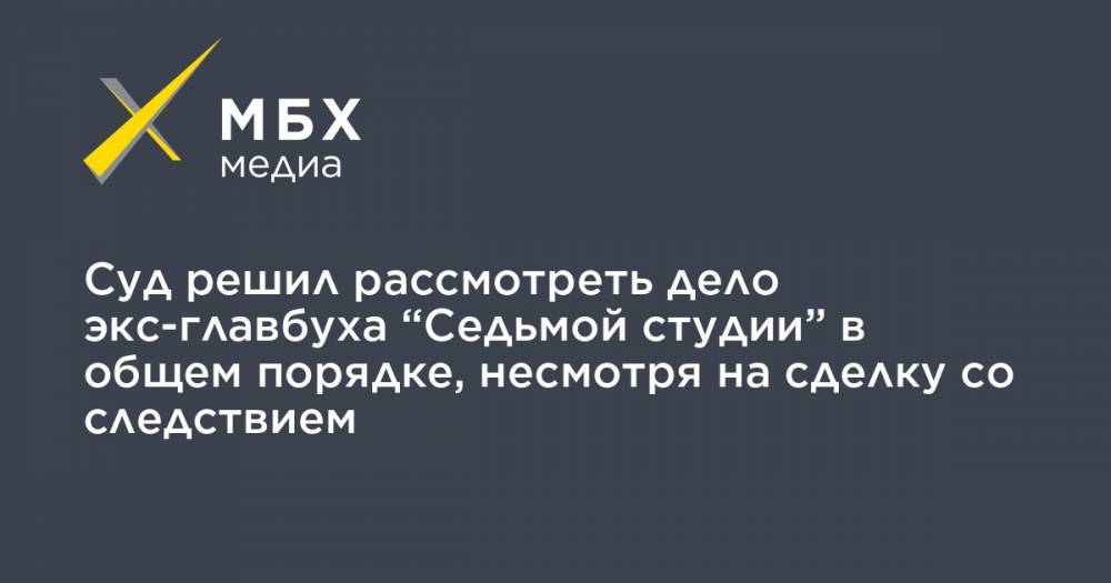 Нина Масляева - Суд решил рассмотреть дело экс-главбуха “Седьмой студии” в общем порядке, несмотря на сделку со следствием - mbk.news