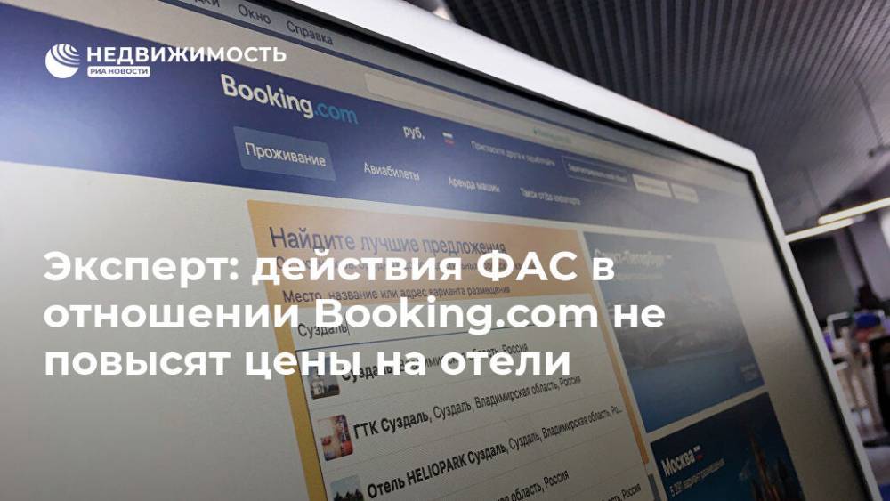 Эксперт: действия ФАС в отношении Booking.com не повысят цены на отели - realty.ria.ru - Москва - Россия