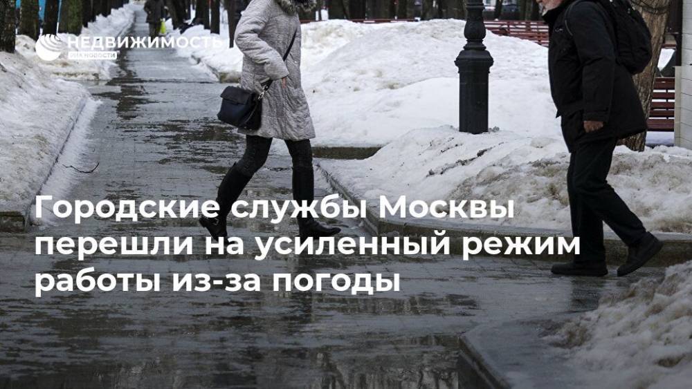Городские службы Москвы перешли на усиленный режим работы из-за погоды - realty.ria.ru - Москва