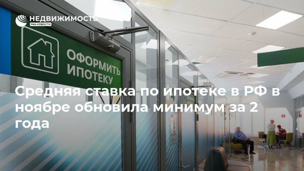 Средняя ставка по ипотеке в РФ в ноябре обновила минимум за 2 года - realty.ria.ru - Москва - Россия