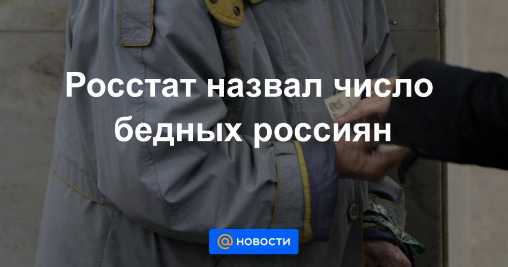 Галина Изотова - Росстат назвал число бедных россиян - news.mail.ru - Россия