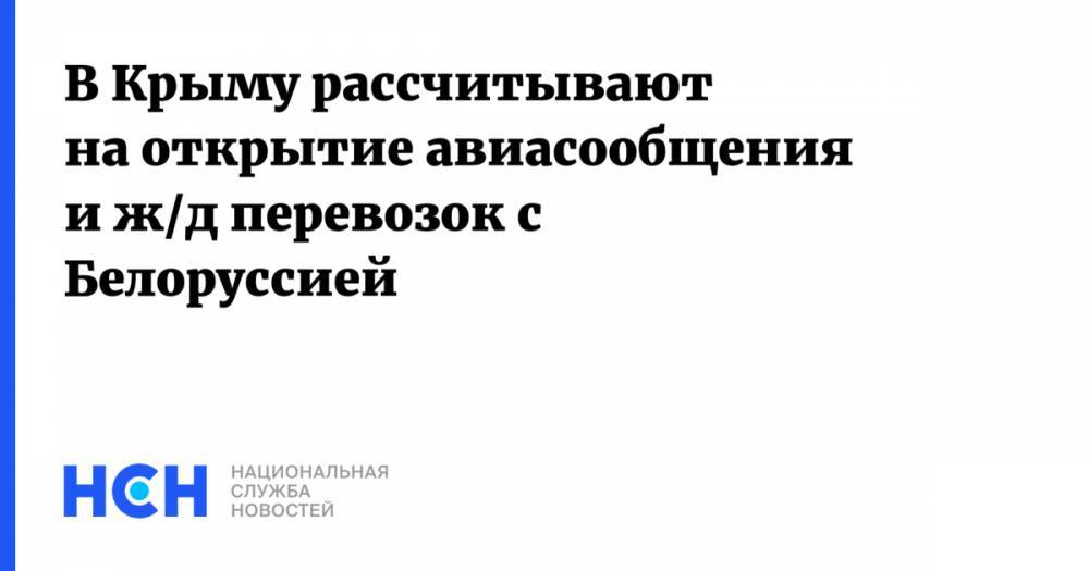 Александр Лукашенко - Роман Чегринец - В Крыму рассчитывают на открытие авиасообщения и ж/д перевозок с Белоруссией - nsn.fm - Крым - Белоруссия - Минск