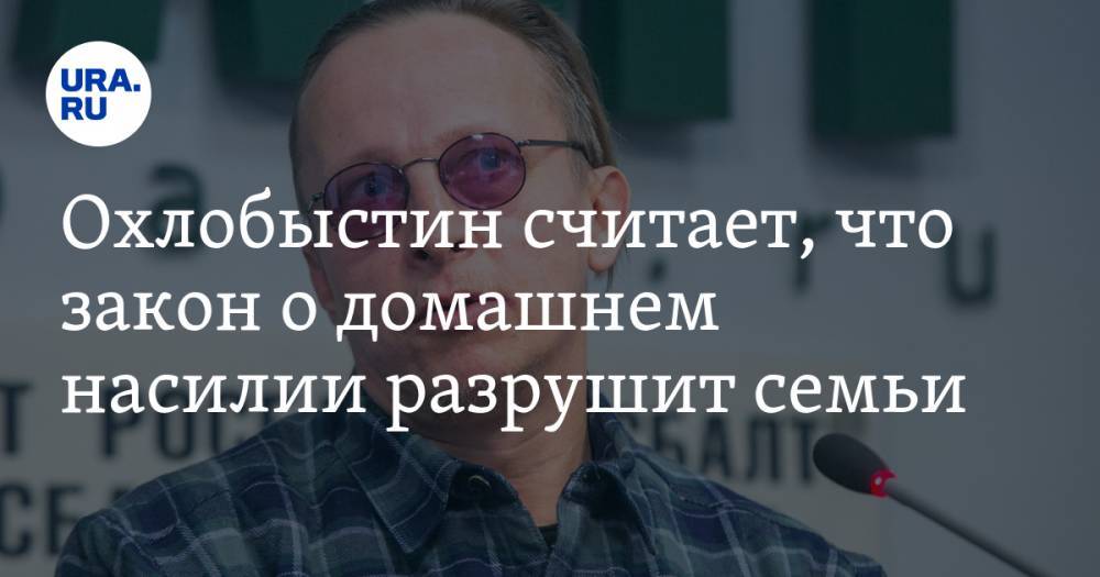 Иван Охлобыстин - Охлобыстин считает, что закон о домашнем насилии разрушит семьи. ВИДЕО - ura.news - Россия