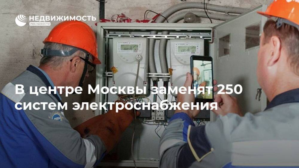 В центре Москвы заменят 250 систем электроснабжения - realty.ria.ru - Москва - округ Центральный, Москва