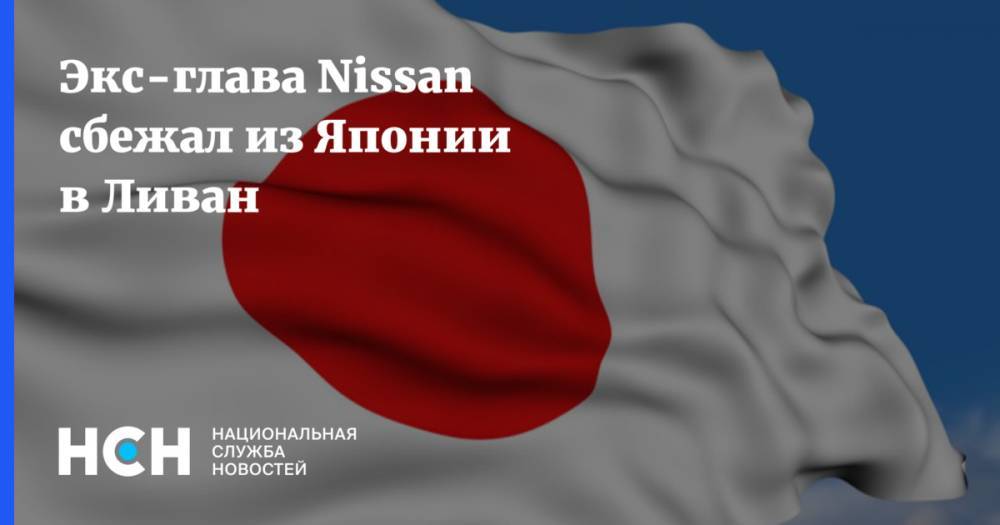 Карлос Гон - Экс-глава Nissan сбежал из Японии в Ливан - nsn.fm - Япония - Ливан