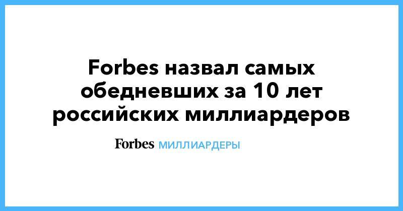 Олег Дерипаска - Forbes назвал самых обедневших за 10 лет российских миллиардеров - forbes.ru