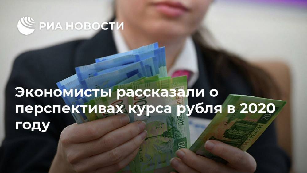 Владимир Потапов - Наталия Орлова - Экономисты рассказали о перспективах курса рубля в 2020 году - ria.ru - Москва - США