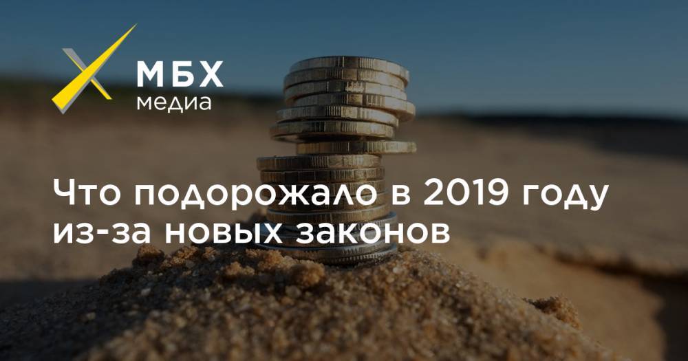 Что подорожало в 2019 году из-за новых законов - mbk.news - Россия