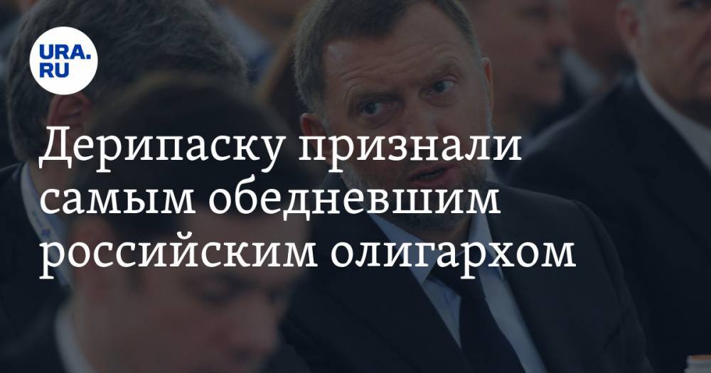 Олег Дерипаска - Дерипаску признали самым обедневшим российским олигархом - ura.news - Россия - США