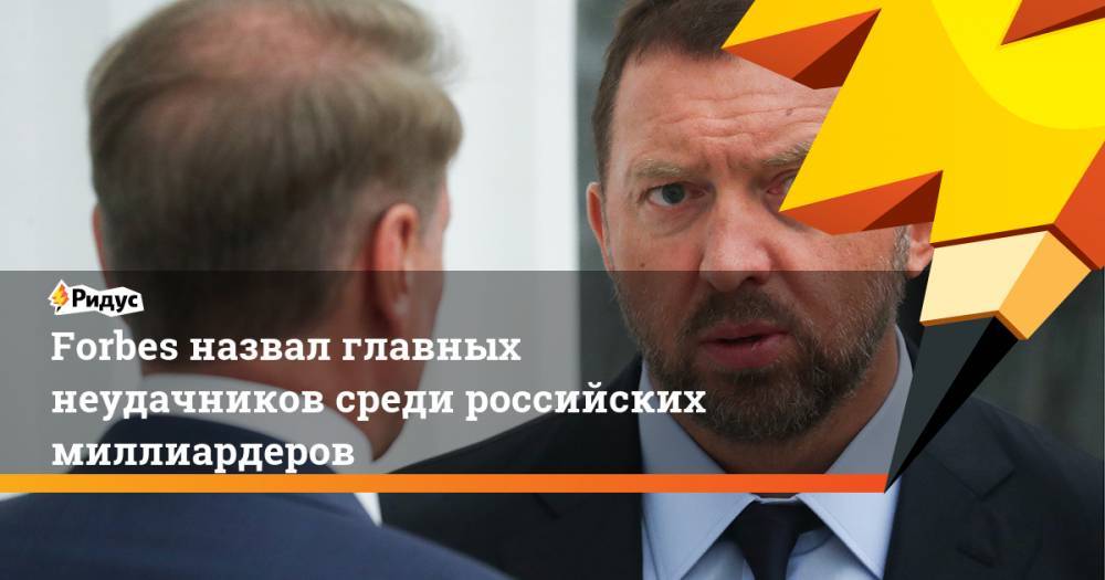 Олег Дерипаска - Forbes назвал главных неудачников среди российских миллиардеров - ridus.ru