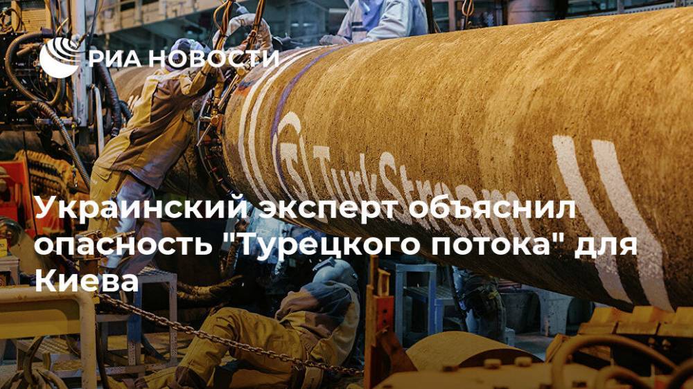 Валентин Землянский - Украинский эксперт объяснил опасность "Турецкого потока" для Киева - ria.ru - Москва - Россия - Украина - Киев - Молдавия - Турция - Румыния - Одесса