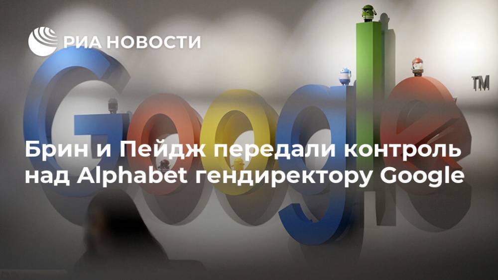 Сергей Брин - Ларри Пейдж - Брин и Пейдж передали контроль над Alphabet гендиректору Google - ria.ru - Вашингтон
