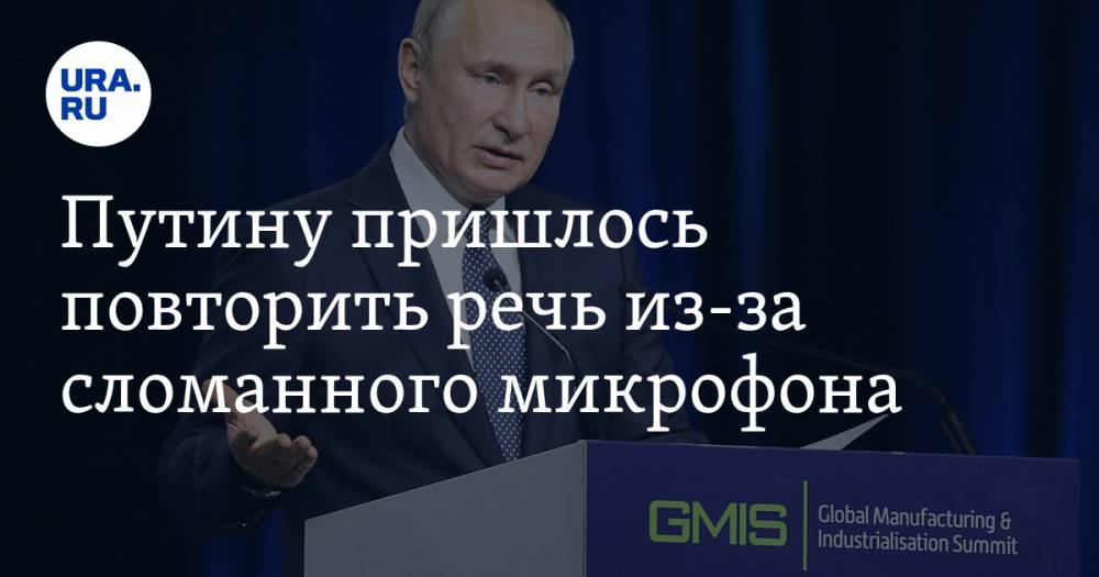 Владимир Путин - Ольга Скабеева - Путину пришлось повторить речь из-за сломанного микрофона. ВИДЕО - ura.news - Россия - Сочи