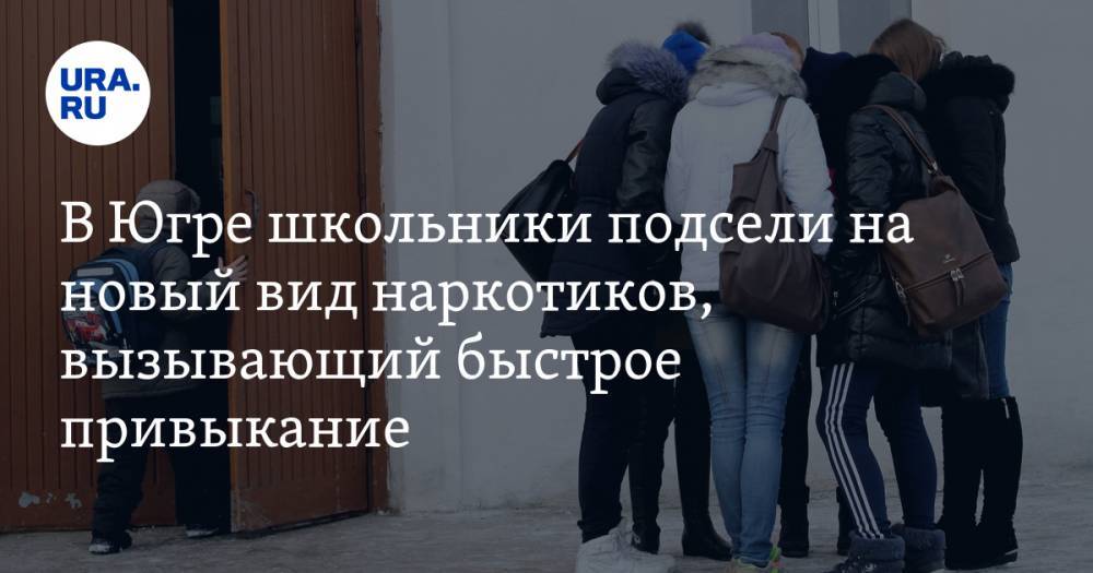 В Югре школьники подсели на новый вид наркотиков, вызывающий быстрое привыкание - ura.news - Нефтеюганск