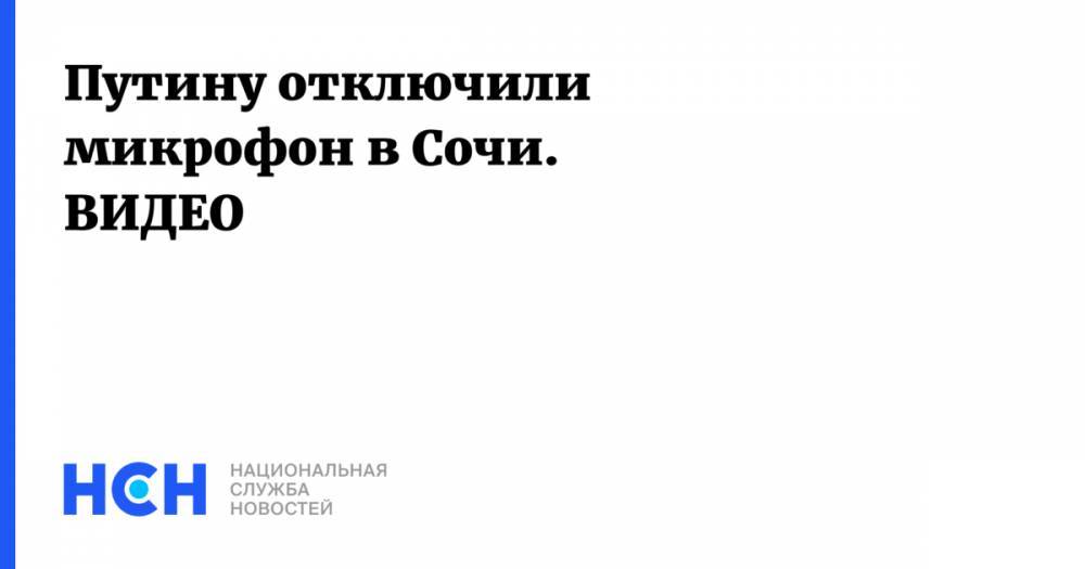 Владимир Путин - Ольга Скабеева - Путину отключили микрофон в Сочи. ВИДЕО - nsn.fm - Россия - Сочи