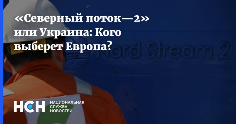 Клаус Эрнст - «Северный поток—2» или Украина: Кого выберет Европа? - nsn.fm - США - Украина - Киев - Германия