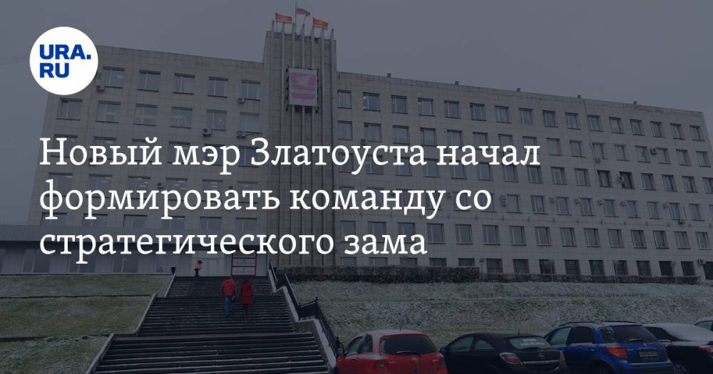 Максим Пекарский - Новый мэр Златоуста начал формировать команду со стратегического зама - ura.news