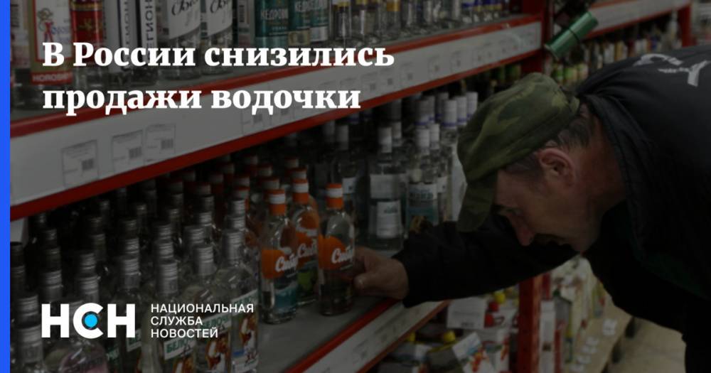 В России снизились продажи водочки - nsn.fm - Россия - Такск