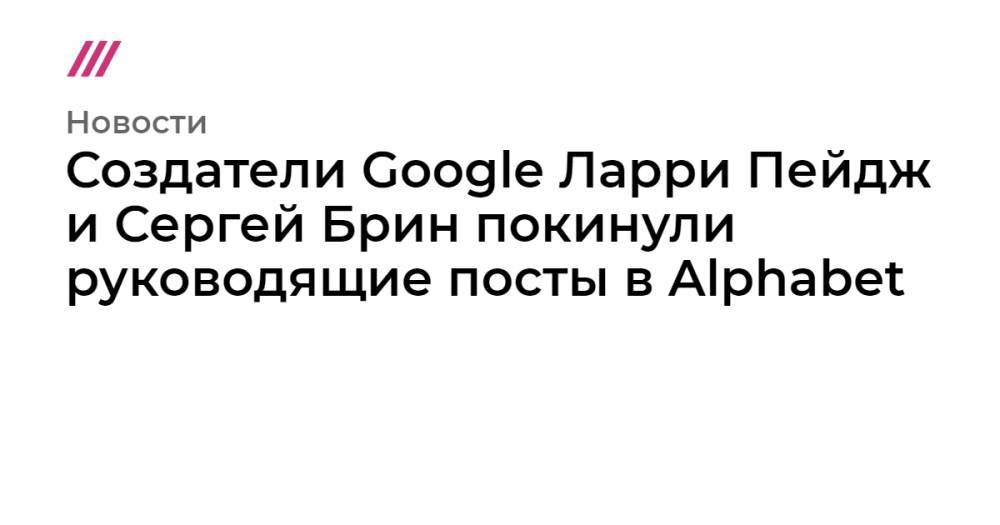 Сундар Пичаи - Создатели Google Ларри Пейдж и Сергей Брин покинули руководящие посты в Alphabet - tvrain.ru