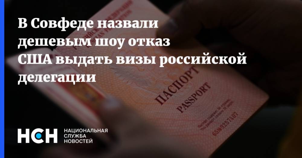 Константин Косачев - Олег Мальгинов - В Совфеде назвали дешевым шоу отказ США выдать визы российской делегации - nsn.fm - Россия - США