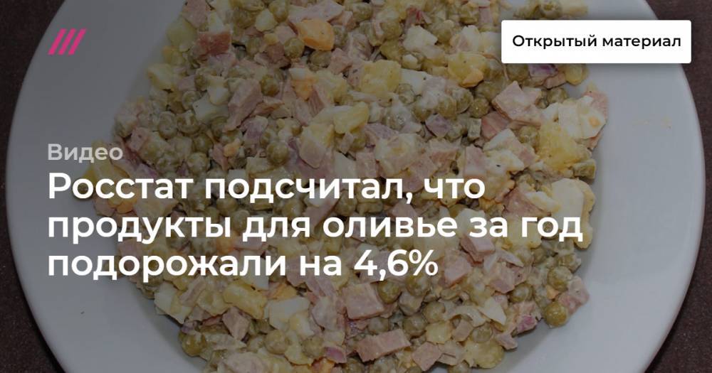 Росстат подсчитал, что продукты для оливье за год подорожали на 4,6% - tvrain.ru