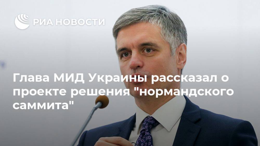 Вадим Пристайко - Глава МИД Украины рассказал о проекте решения "нормандского саммита" - ria.ru - Украина - Киев