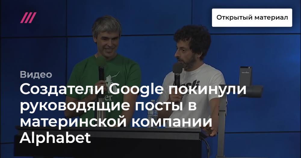Сундар Пичаи - Создатели Google покинули руководящие посты в материнской компании Alphabet - tvrain.ru