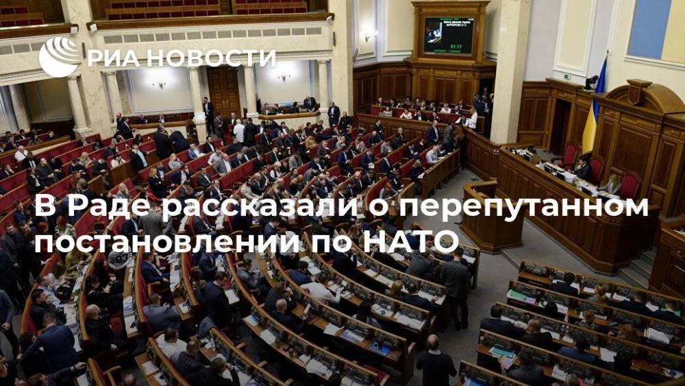 Егор Чернев - В Раде рассказали о перепутанном постановлении по НАТО - ria.ru - Москва - Украина