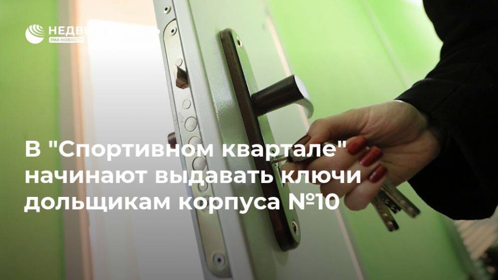 В "Спортивном квартале" начинают выдавать ключи дольщикам корпуса №10 - realty.ria.ru - Москва - Строительство