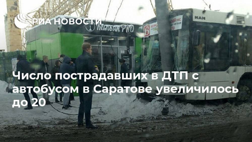 Эдуард Демьянец - Число пострадавших в ДТП с автобусом в Саратове увеличилось до 20 - ria.ru - Саратов