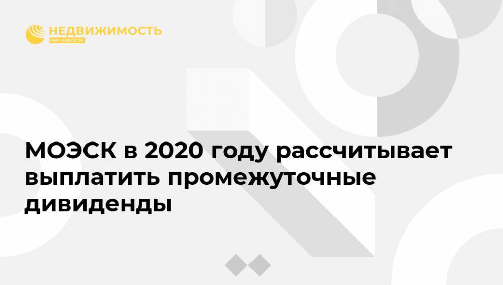 МОЭСК в 2020 году рассчитывает выплатить промежуточные дивиденды - realty.ria.ru - Москва