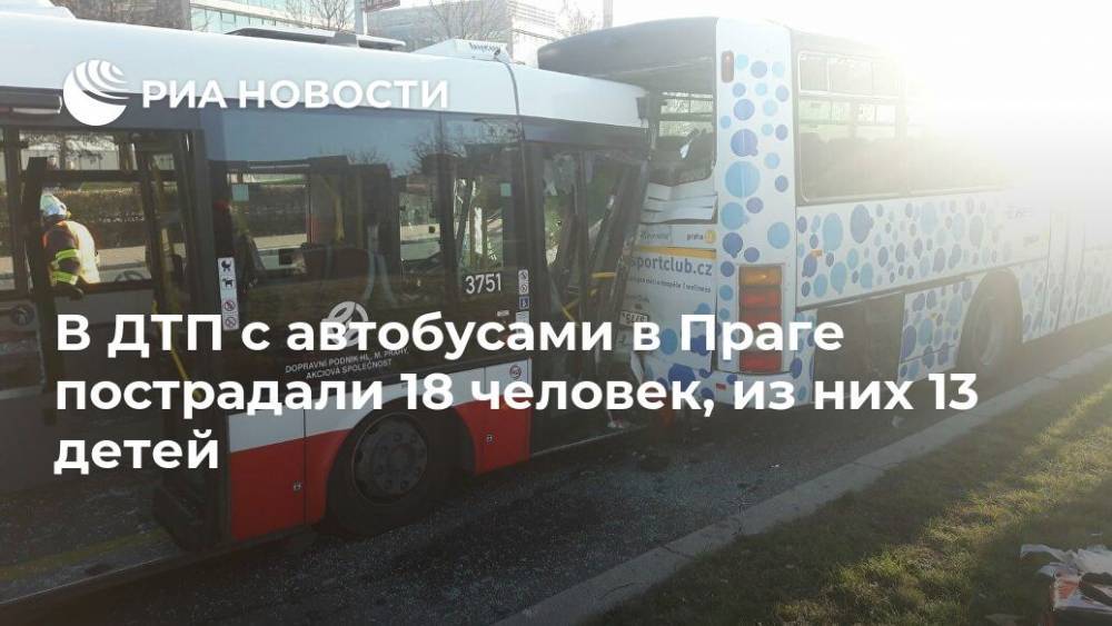 В ДТП с автобусами в Праге пострадали 18 человек, из них 13 детей - ria.ru - Прага